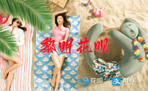 亿万斯年花呗